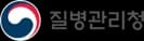 질병관리청 로고