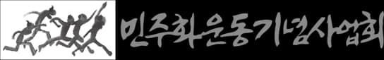 한국민주주의연구소 로고